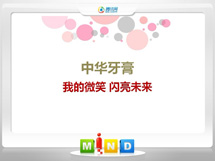 花都中华牙膏——我的微笑闪亮未来